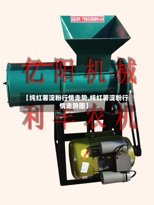 【纯红薯淀粉行情走势,纯红薯淀粉行情走势图】