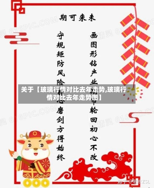 关于【玻璃行情对比去年走势,玻璃行情对比去年走势图】
