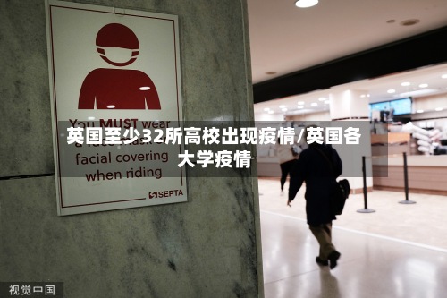 英国至少32所高校出现疫情/英国各大学疫情-第2张图片