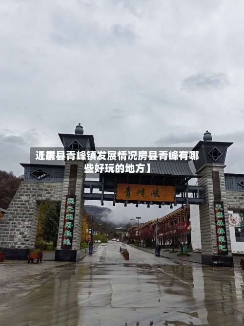 近来
【房县青峰镇发展情况房县青峰有哪些好玩的地方】