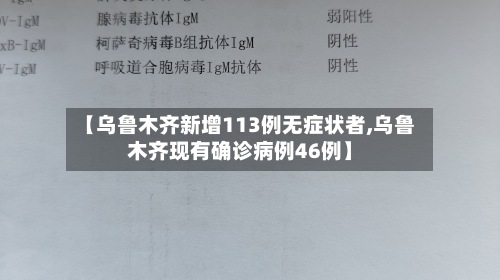 【乌鲁木齐新增113例无症状者,乌鲁木齐现有确诊病例46例】
