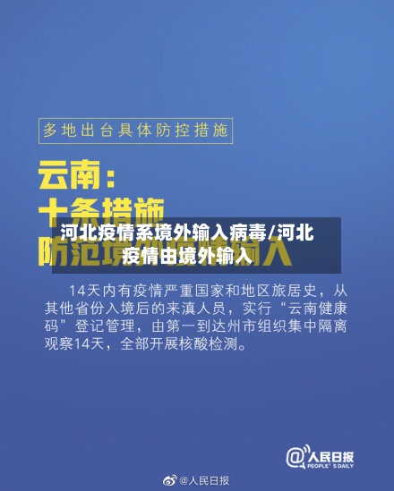 河北疫情系境外输入病毒/河北疫情由境外输入