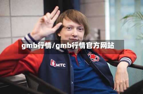 gmb行情/gmb行情官方网站-第2张图片