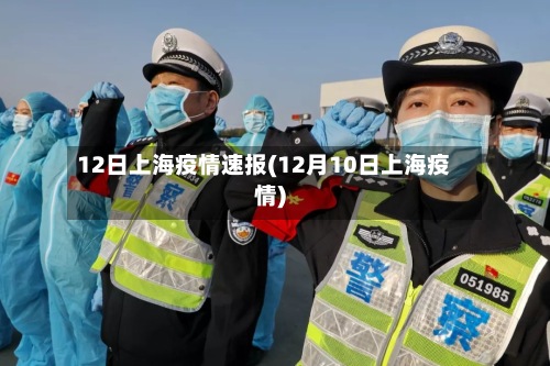 12日上海疫情速报(12月10日上海疫情)-第3张图片