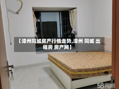 【漳州同城房产行情走势,漳州 同城 出租房 房产网】