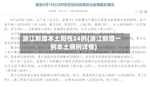 浙江新增本土阳性24例(浙江新增一例本土病例详情)-第2张图片