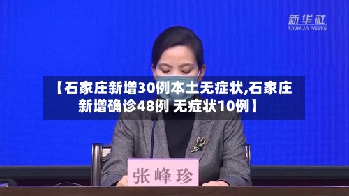 【石家庄新增30例本土无症状,石家庄新增确诊48例 无症状10例】