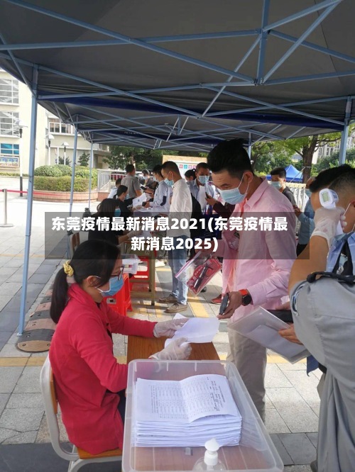 东莞疫情最新消息2021(东莞疫情最新消息2025)