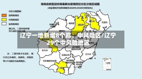 辽宁一地新增8个高、中风险区/辽宁29个中风险地区-第2张图片
