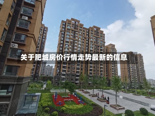关于肥城房价行情走势最新的信息
