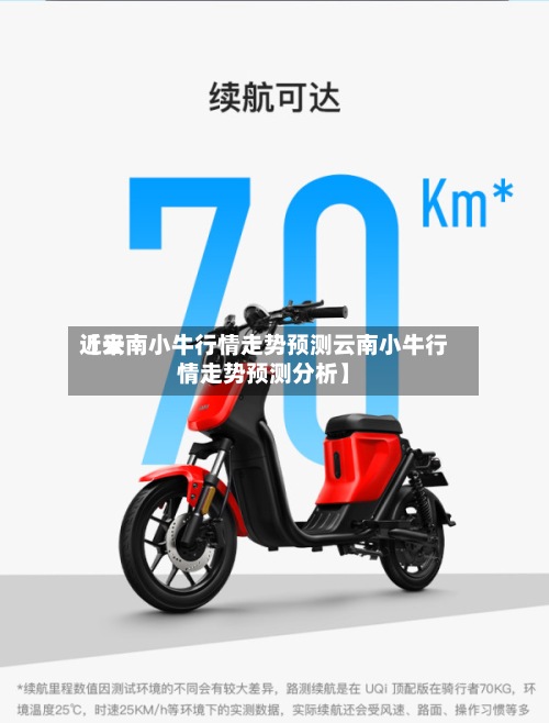 近来【云南小牛行情走势预测云南小牛行情走势预测分析】-第2张图片