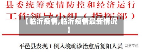 【临沂疫情,临沂疫情最新情况】-第2张图片