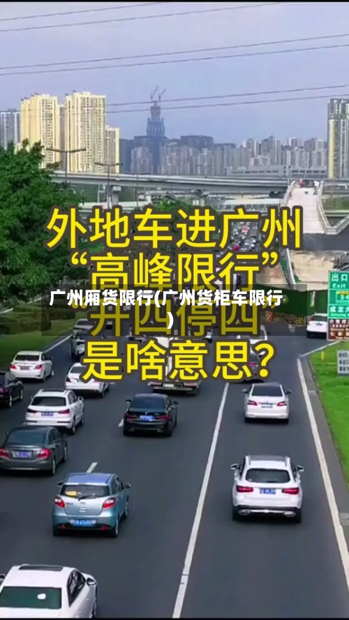 广州厢货限行(广州货柜车限行)-第3张图片