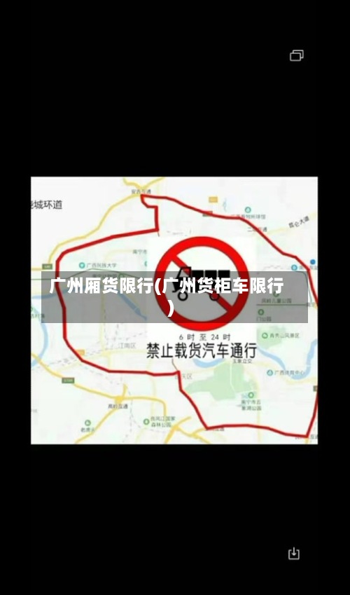 广州厢货限行(广州货柜车限行)