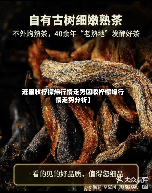 近来【回收柠檬烯行情走势回收柠檬烯行情走势分析】-第2张图片