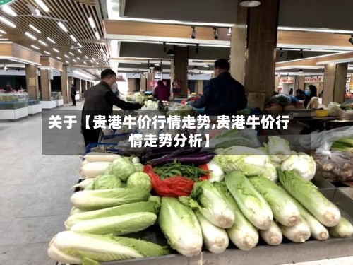 关于【贵港牛价行情走势,贵港牛价行情走势分析】