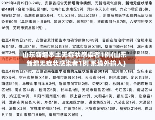 山东新增本土无症状感染者1例(山东新增无症状感染者1例 系境外输入)