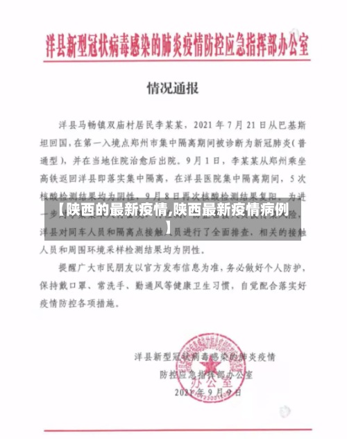 【陕西的最新疫情,陕西最新疫情病例】-第2张图片