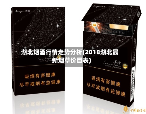 湖北烟酒行情走势分析(2018湖北最新烟草价目表)-第3张图片