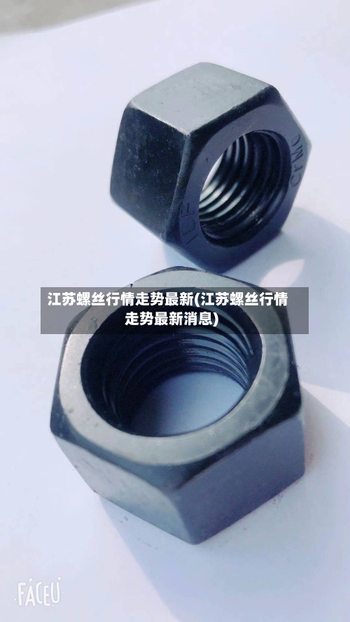 江苏螺丝行情走势最新(江苏螺丝行情走势最新消息)-第2张图片