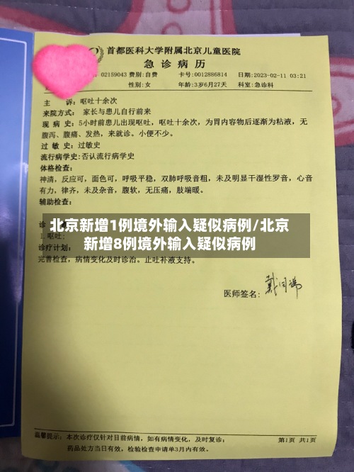 北京新增1例境外输入疑似病例/北京新增8例境外输入疑似病例-第3张图片