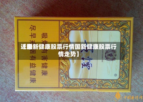 近来【国新健康股票行情国新健康股票行情走势】