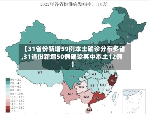 【31省份新增59例本土确诊分布多省,31省份新增50例确诊其中本土12例】