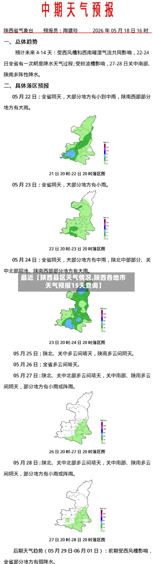 最近【陕西县区天气情况,陕西各地市天气预报15天查询】-第2张图片