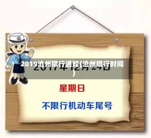 2019沧州限行通知(沧州限行时间)-第2张图片