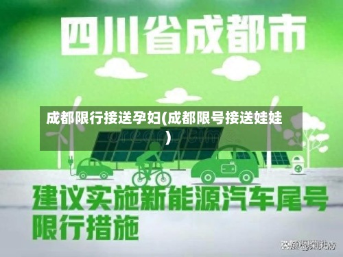 成都限行接送孕妇(成都限号接送娃娃)-第3张图片
