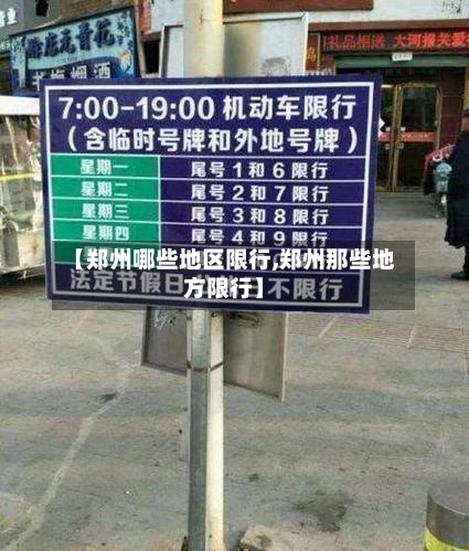 【郑州哪些地区限行,郑州那些地方限行】-第2张图片