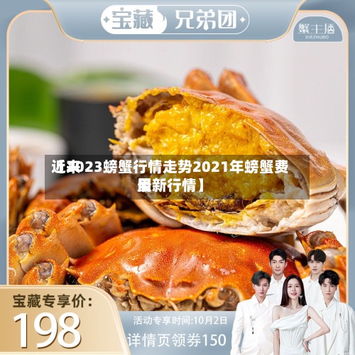 近来【2023螃蟹行情走势2021年螃蟹费用最新行情】-第2张图片