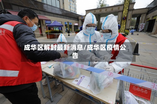 成华区解封最新消息/成华区疫情公告-第2张图片
