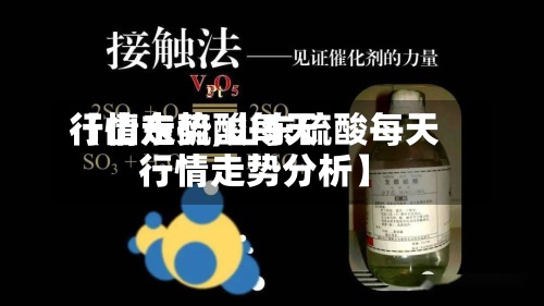【山东硫酸每天
行情走势,山东硫酸每天
行情走势分析】