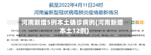 河南新增5例本土确诊病例(河南新增本土12例)