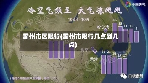 霸州市区限行(霸州市限行几点到几点)-第2张图片