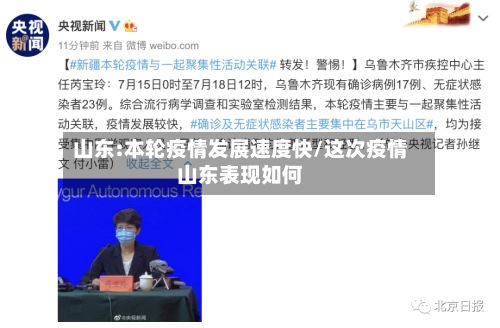 山东:本轮疫情发展速度快/这次疫情山东表现如何-第2张图片