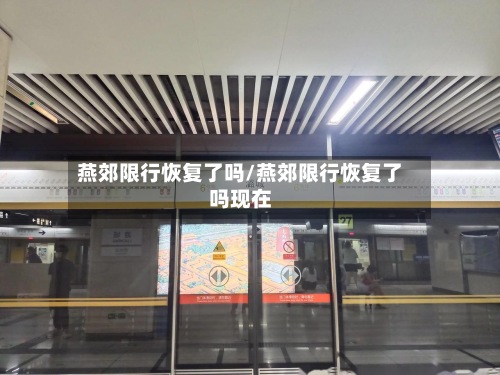 燕郊限行恢复了吗/燕郊限行恢复了吗现在-第3张图片