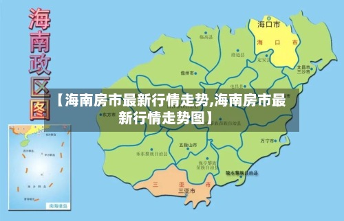 【海南房市最新行情走势,海南房市最新行情走势图】-第2张图片