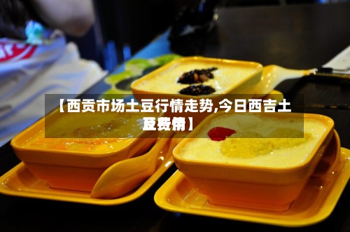 【西贡市场土豆行情走势,今日西吉土豆费用及行情】