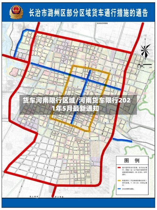 货车河南限行区域/河南货车限行2021年5月最新通知-第2张图片