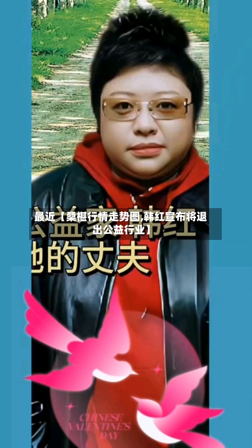 最近【桑椹行情走势图,韩红宣布将退出公益行业】-第3张图片