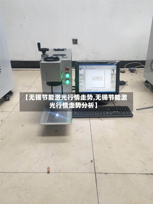 【无锡节能激光行情走势,无锡节能激光行情走势分析】