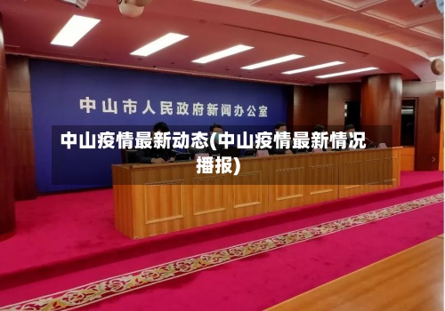 中山疫情最新动态(中山疫情最新情况播报)