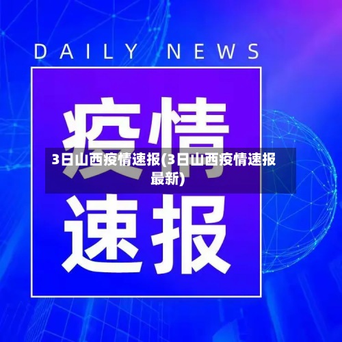 3日山西疫情速报(3日山西疫情速报最新)-第2张图片