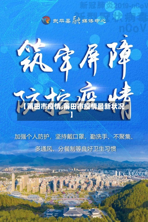 【莆田市疫情,莆田市疫情最新状况】