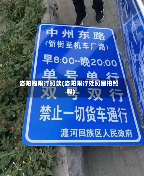 洛阳闯限行罚款(洛阳限行处罚是拍照吗)-第2张图片