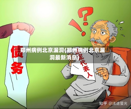 郑州病例北京漏洞(郑州病例北京漏洞最新消息)-第2张图片