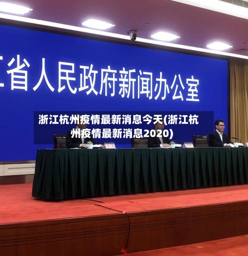 浙江杭州疫情最新消息今天(浙江杭州疫情最新消息2020)