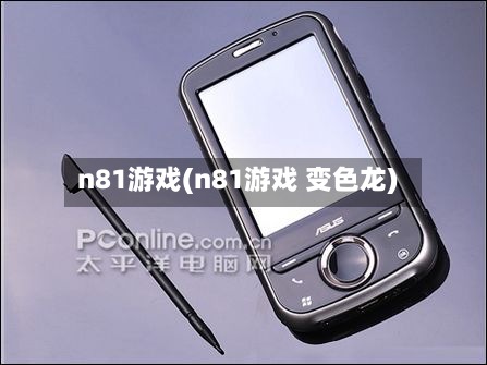 n81游戏(n81游戏 变色龙)-第3张图片